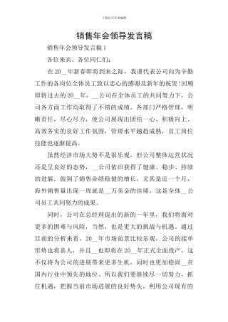销售年会领导发言稿