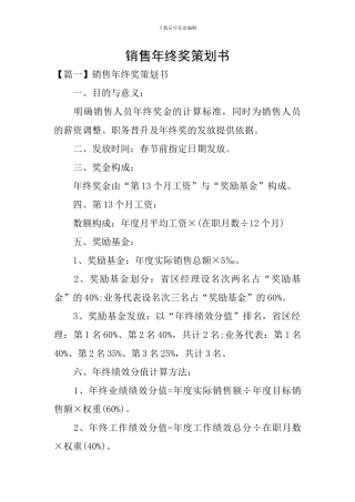 销售年终奖策划书