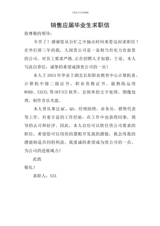 销售应届毕业生求职信