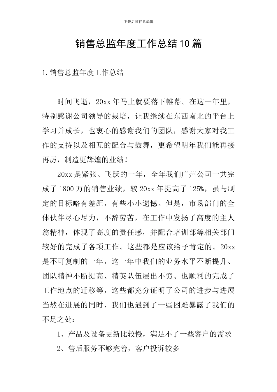 销售总监年度工作总结10篇_第1页
