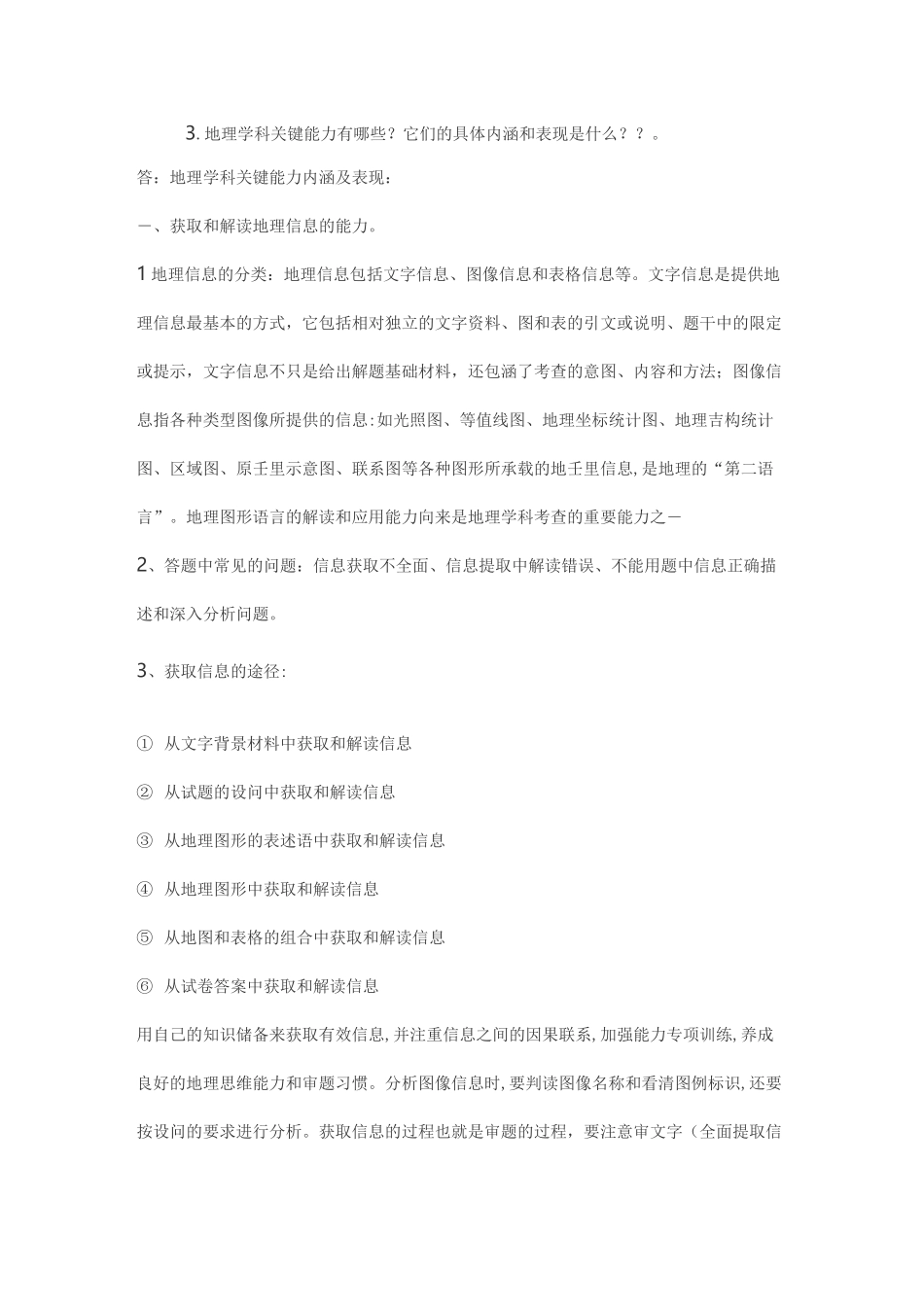 地理学科关键能力有哪些？它们的具体内涵和表现是什么_第1页