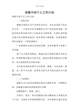 销售月初个人工作计划