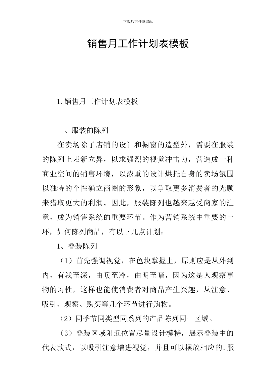 销售月工作计划表模板_第1页
