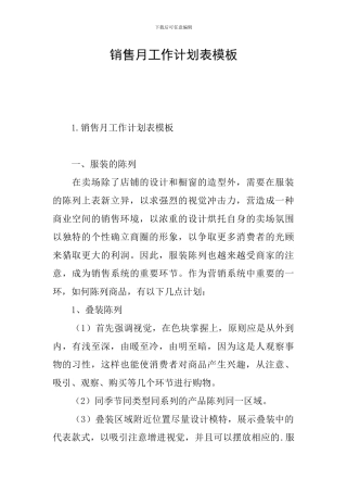 销售月工作计划表模板