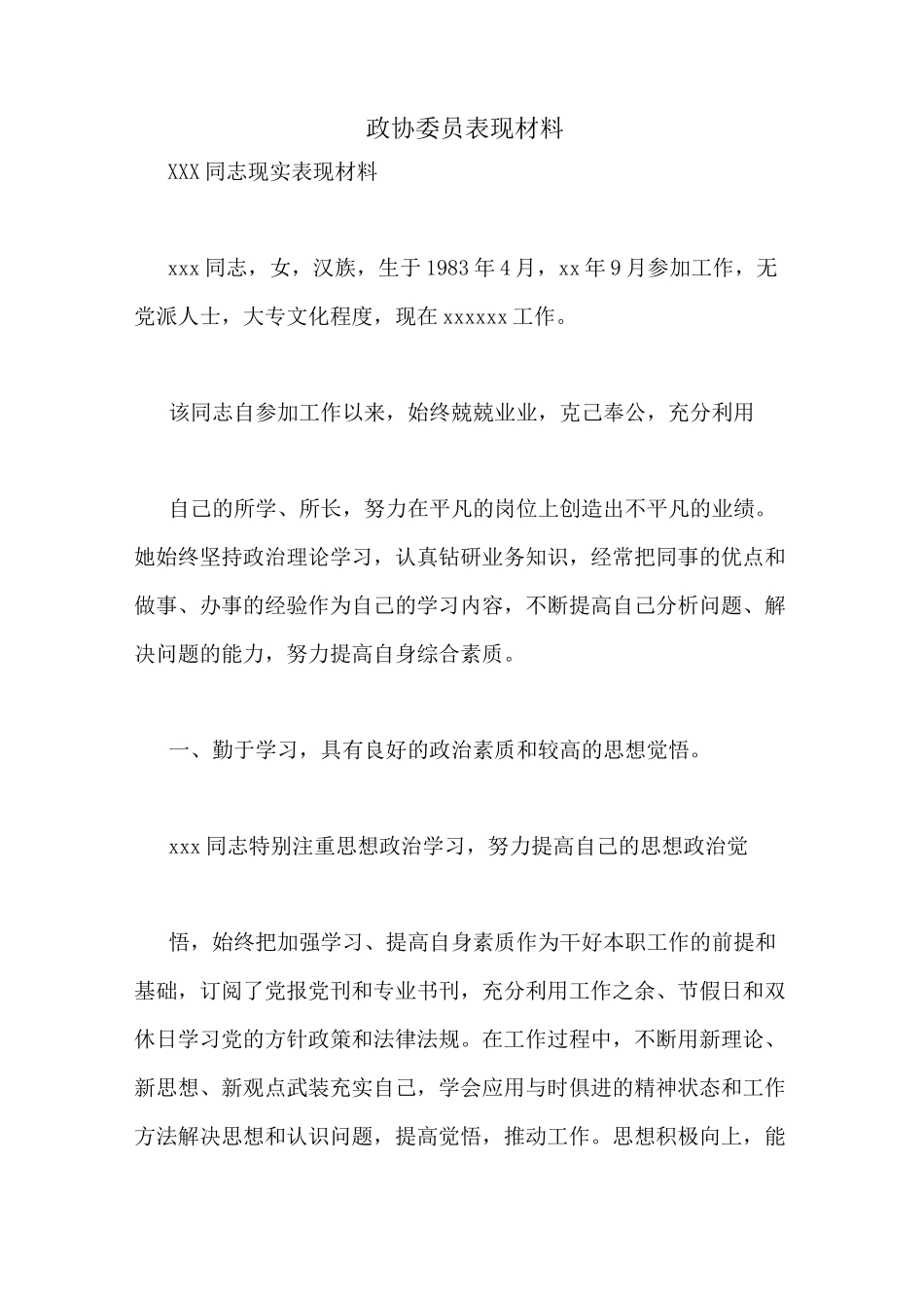 政协委员表现材料_第1页
