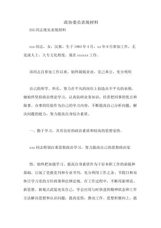 政协委员表现材料