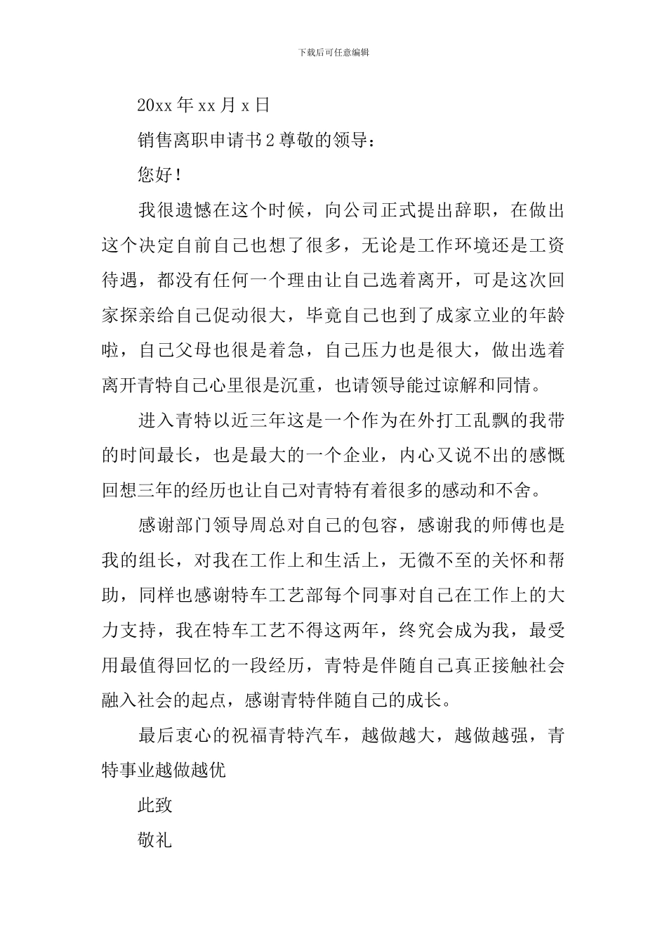 销售离职申请书_第2页