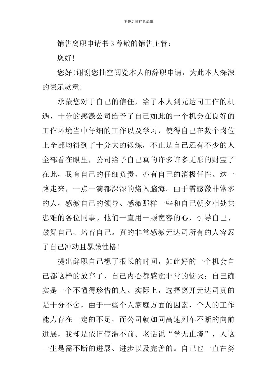 销售离职申请书_第3页