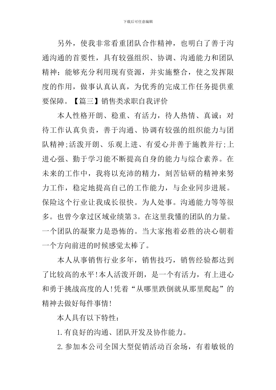 销售类求职自我评价_第2页