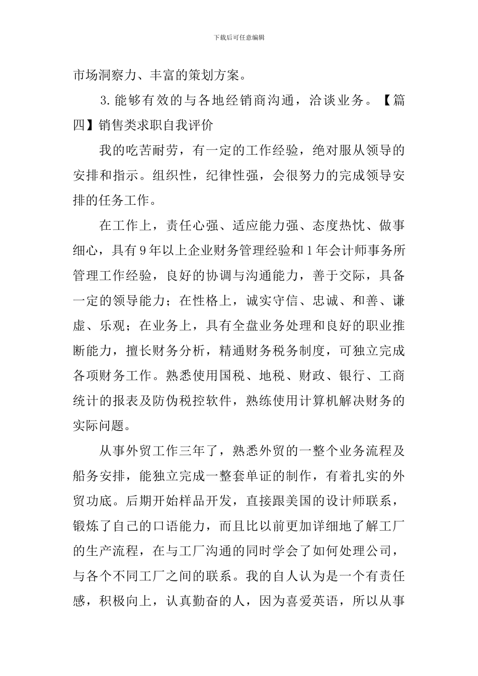 销售类求职自我评价_第3页