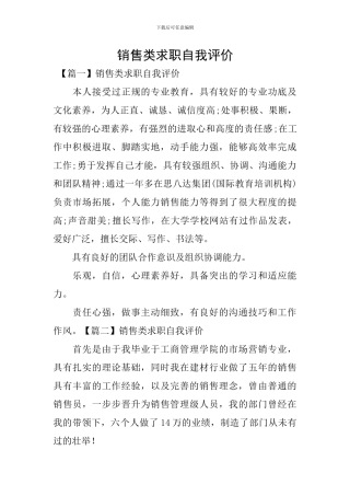 销售类求职自我评价