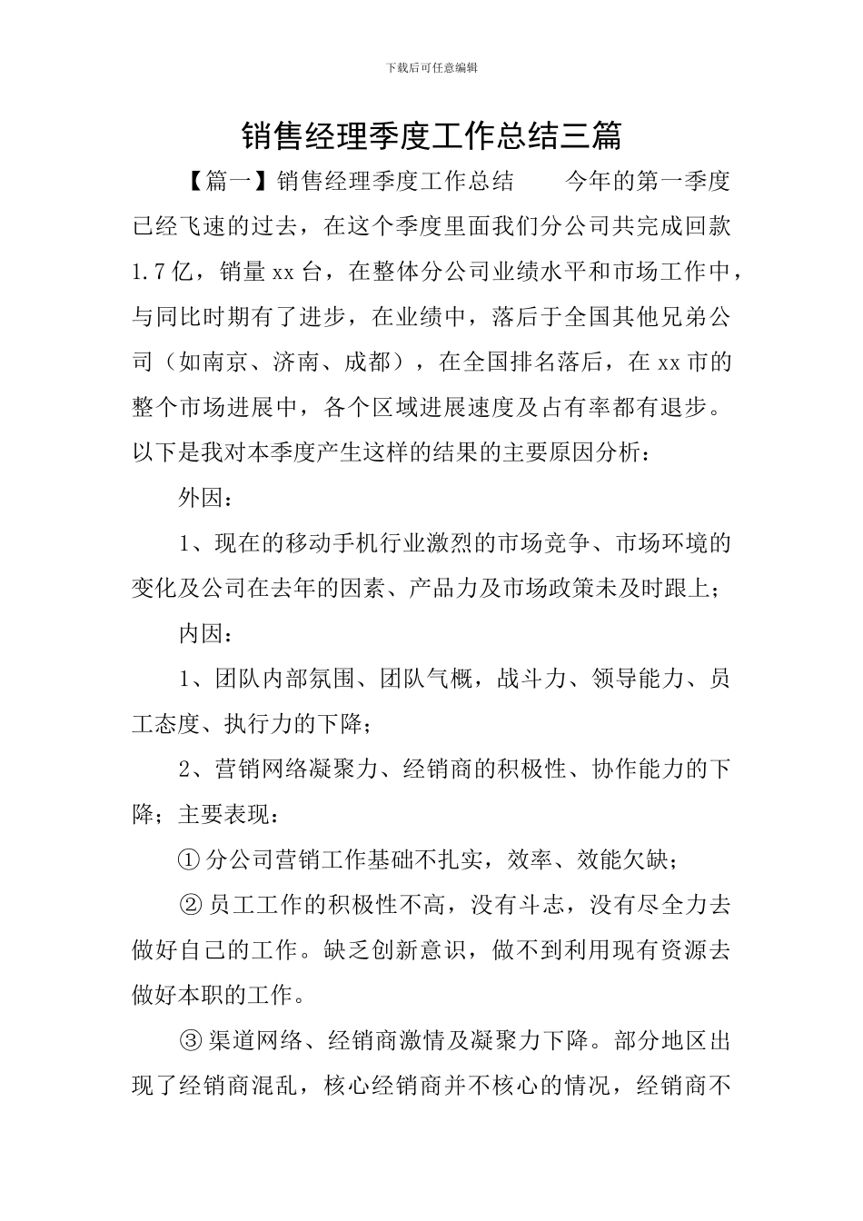 销售经理季度工作总结三篇_第1页
