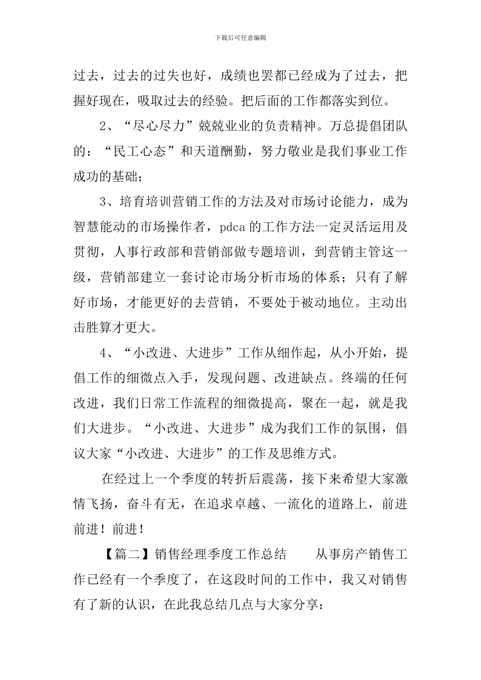 销售经理季度工作总结三篇_第3页