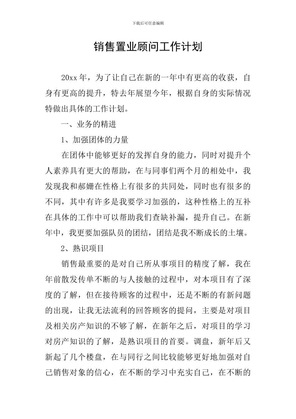 销售置业顾问工作计划_第1页