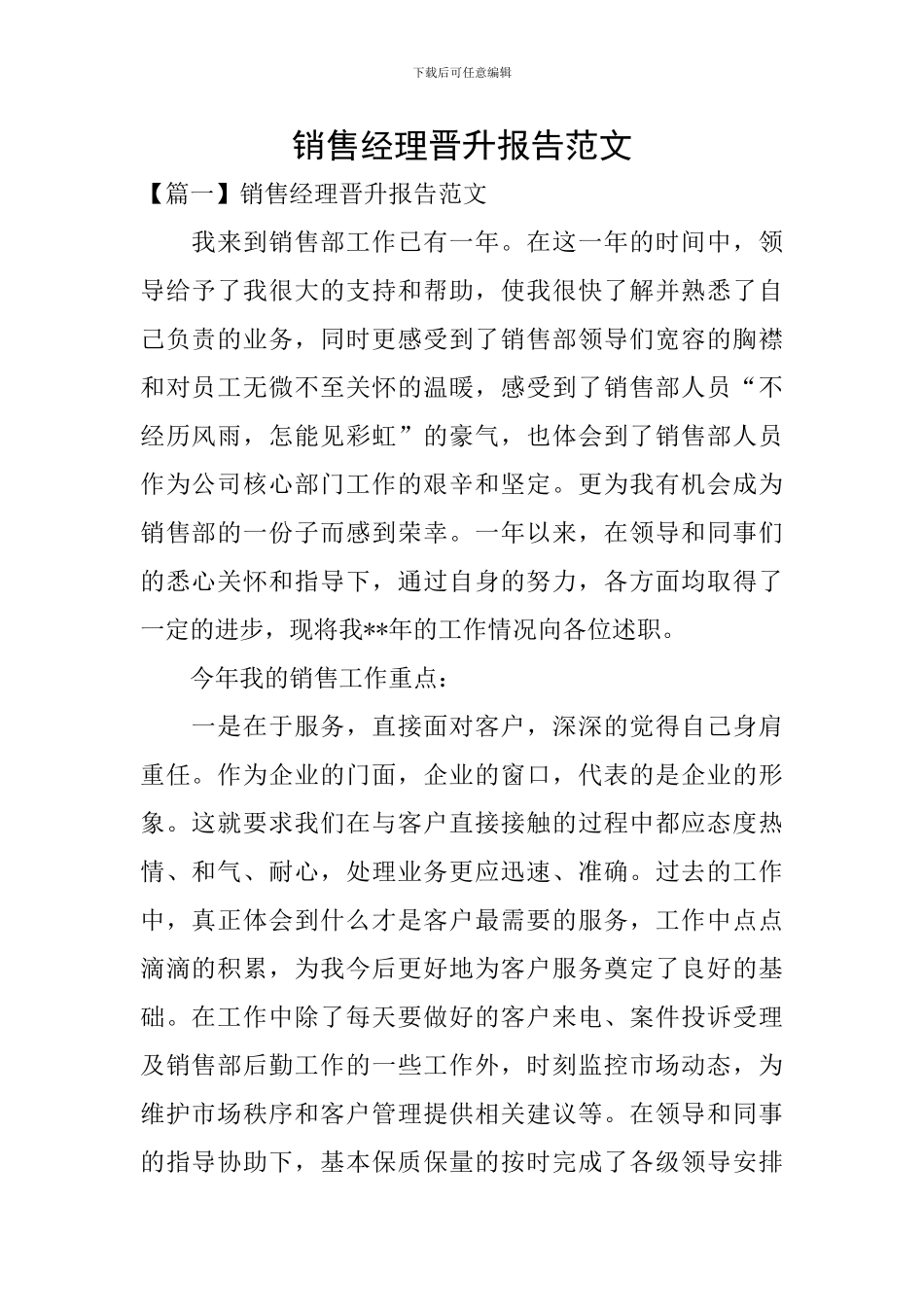 销售经理晋升报告范文_第1页