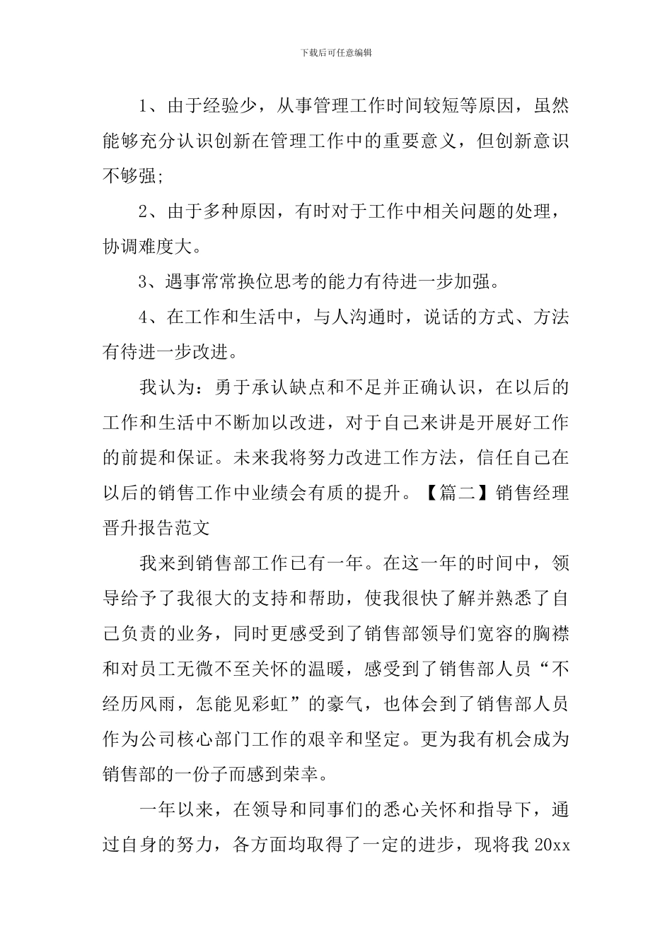 销售经理晋升报告范文_第3页