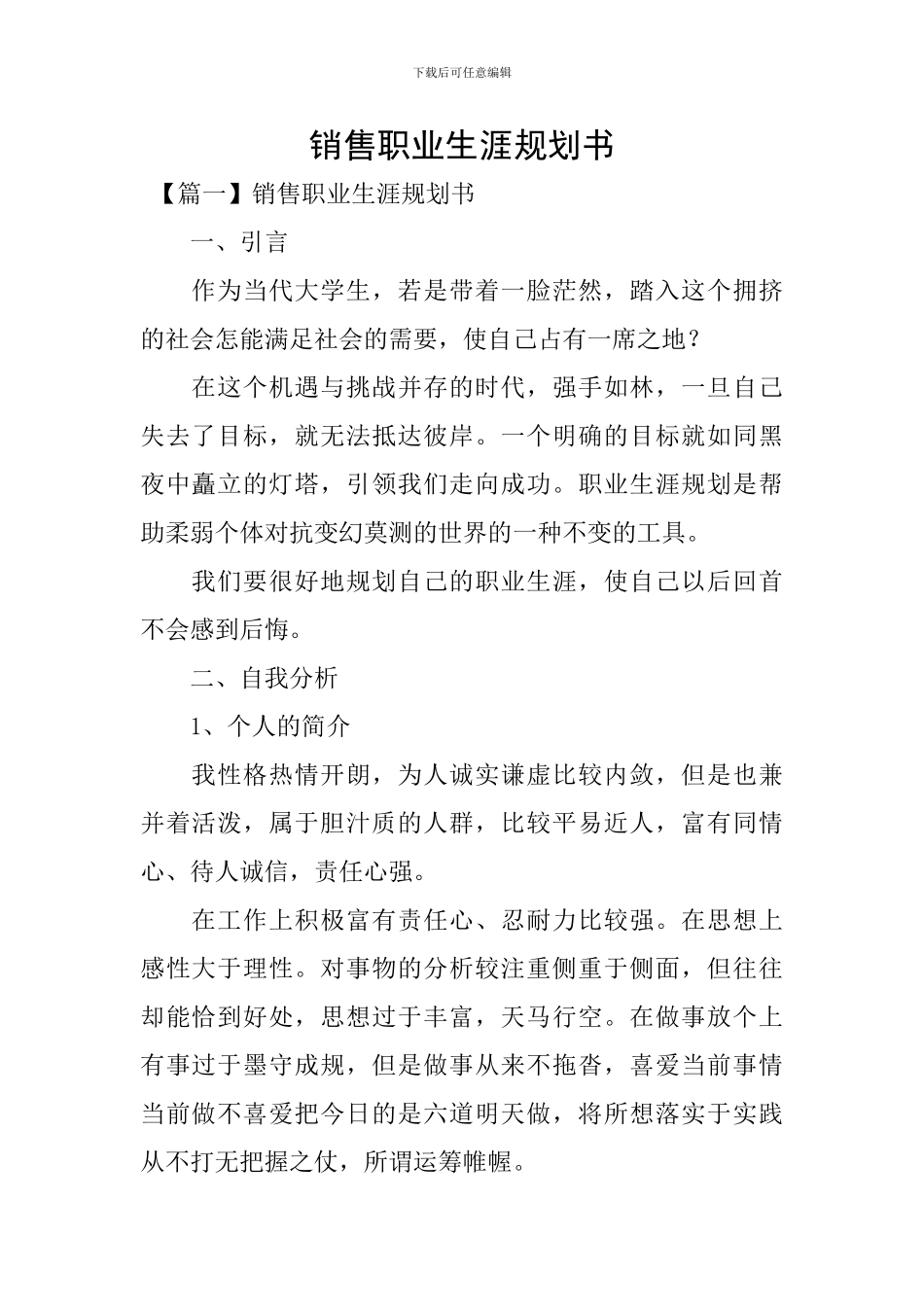 销售职业生涯规划书_第1页