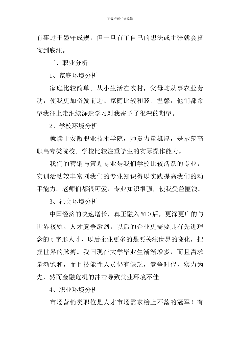 销售职业生涯规划书_第3页