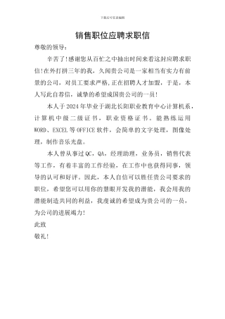 销售职位应聘求职信