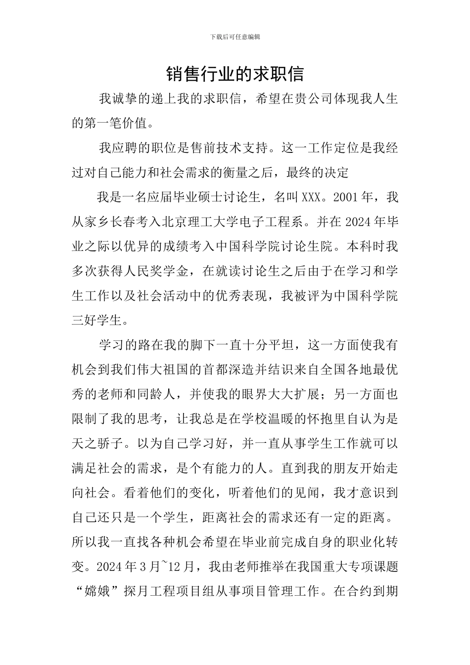 销售行业的求职信_第1页