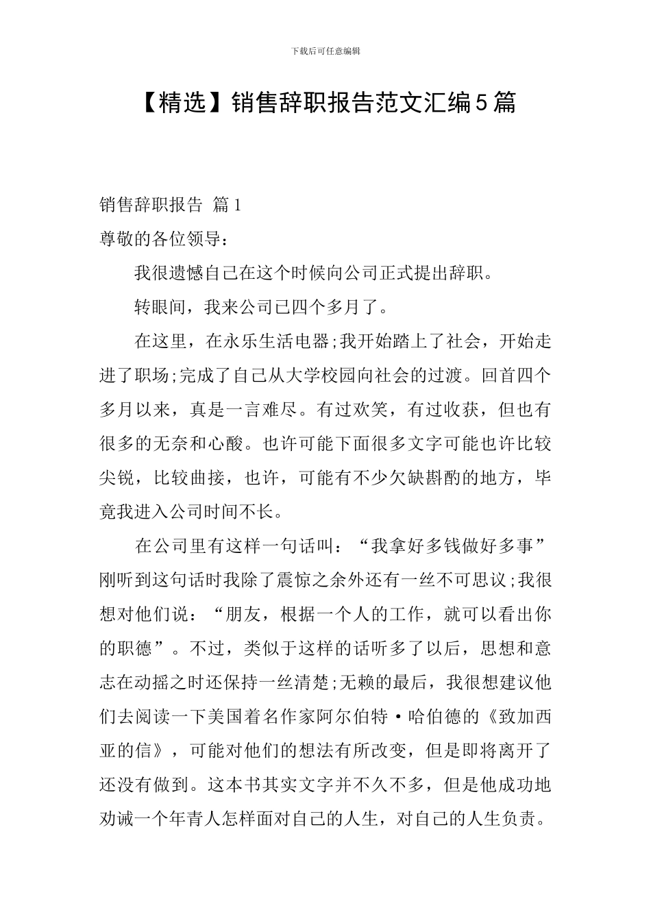 销售辞职报告范文汇编5篇_第1页