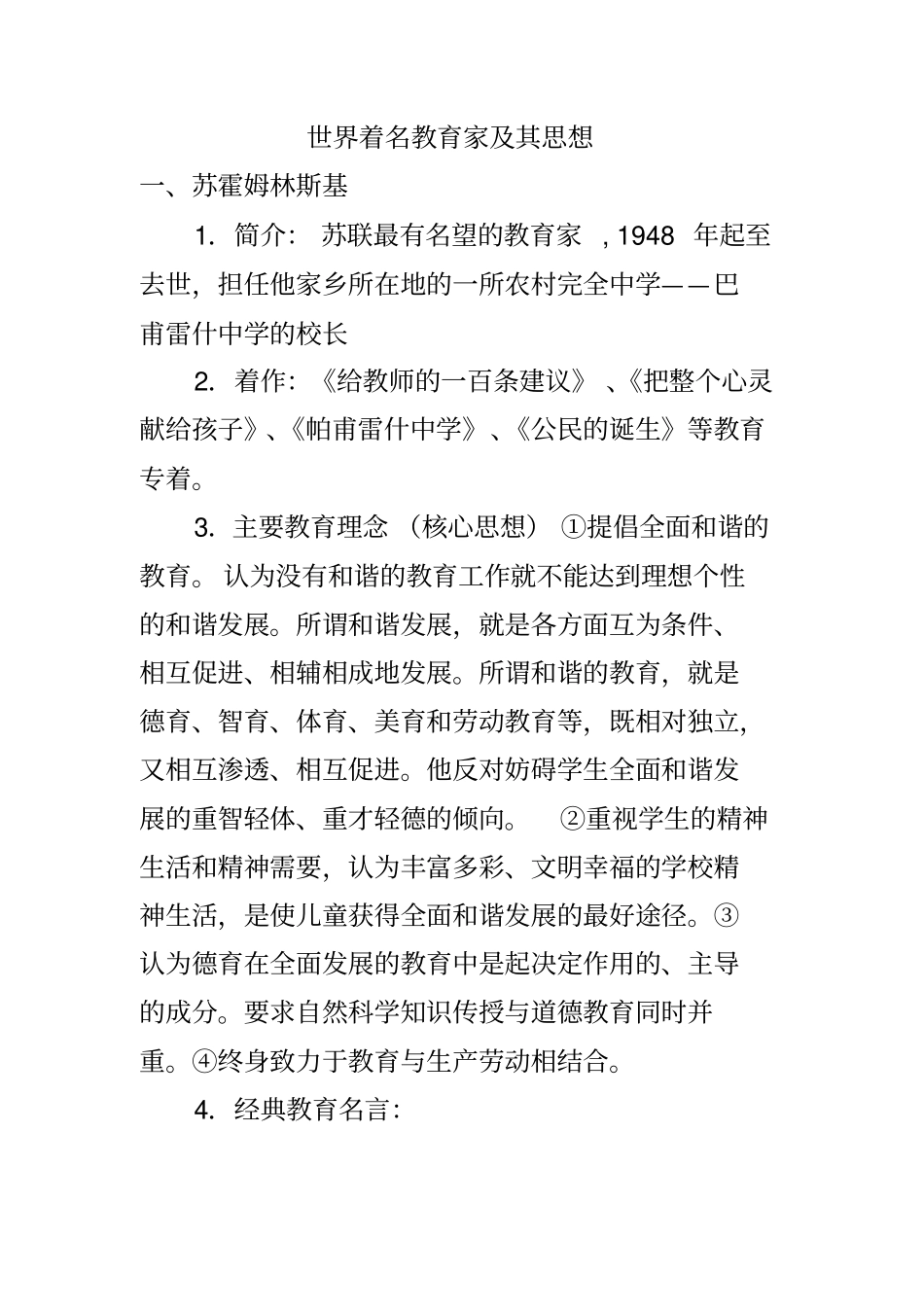 世界著名教育家及其思想_第1页