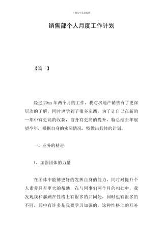 销售部个人月度工作计划