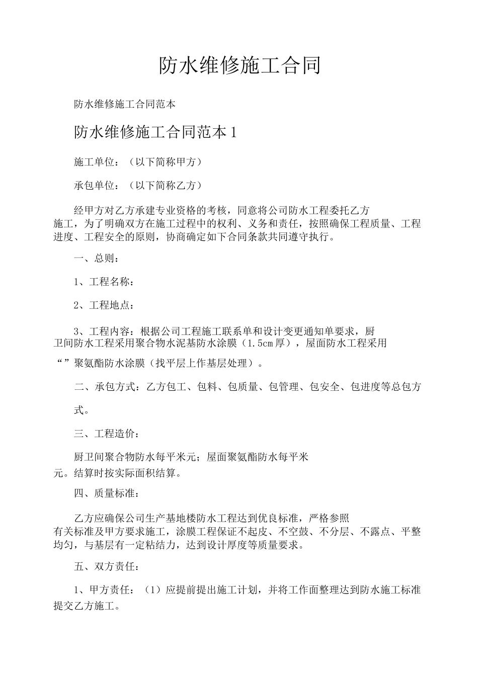 防水维修施工合同_第1页