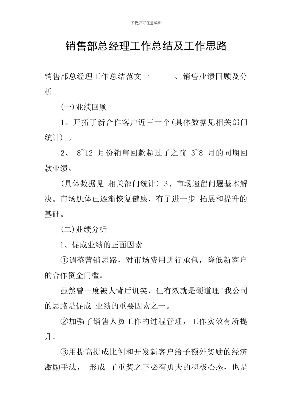 销售部总经理工作总结及工作思路_第1页