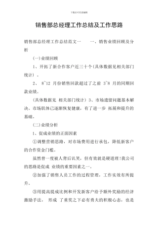 销售部总经理工作总结及工作思路