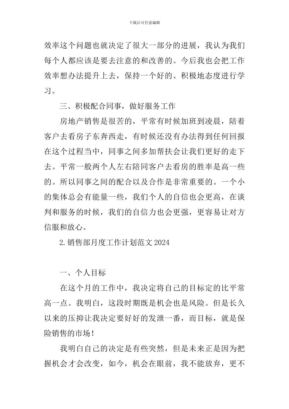 销售部月度工作计划范文2024_第2页