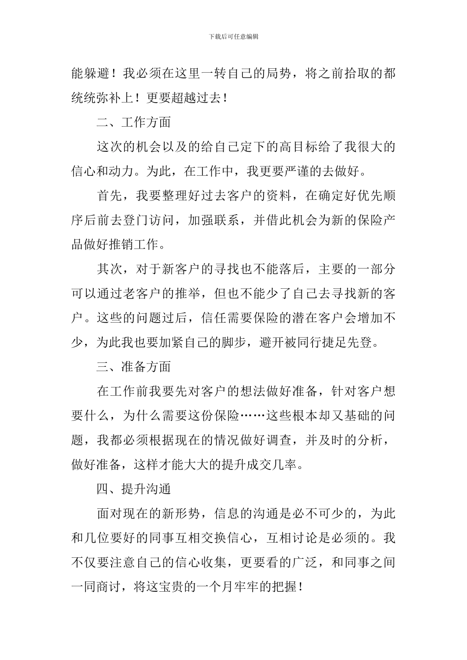 销售部月度工作计划范文2024_第3页