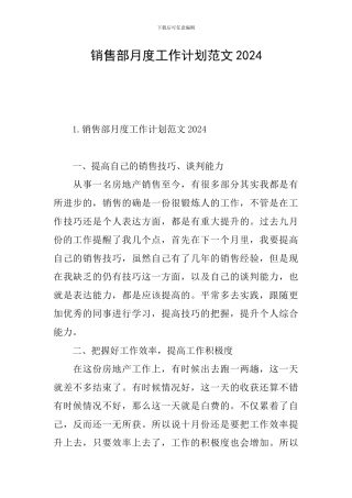 销售部月度工作计划范文2024