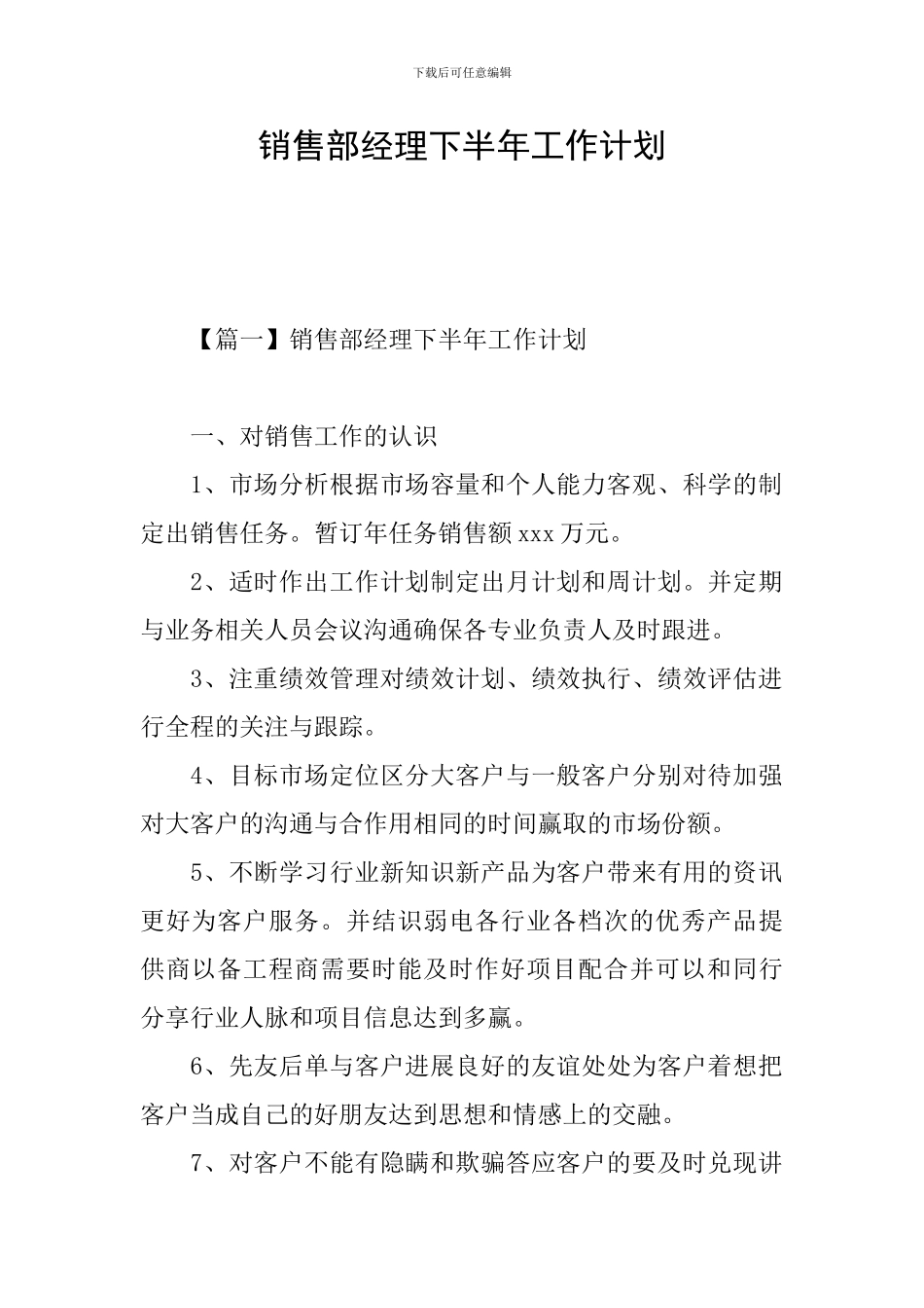 销售部经理下半年工作计划_第1页