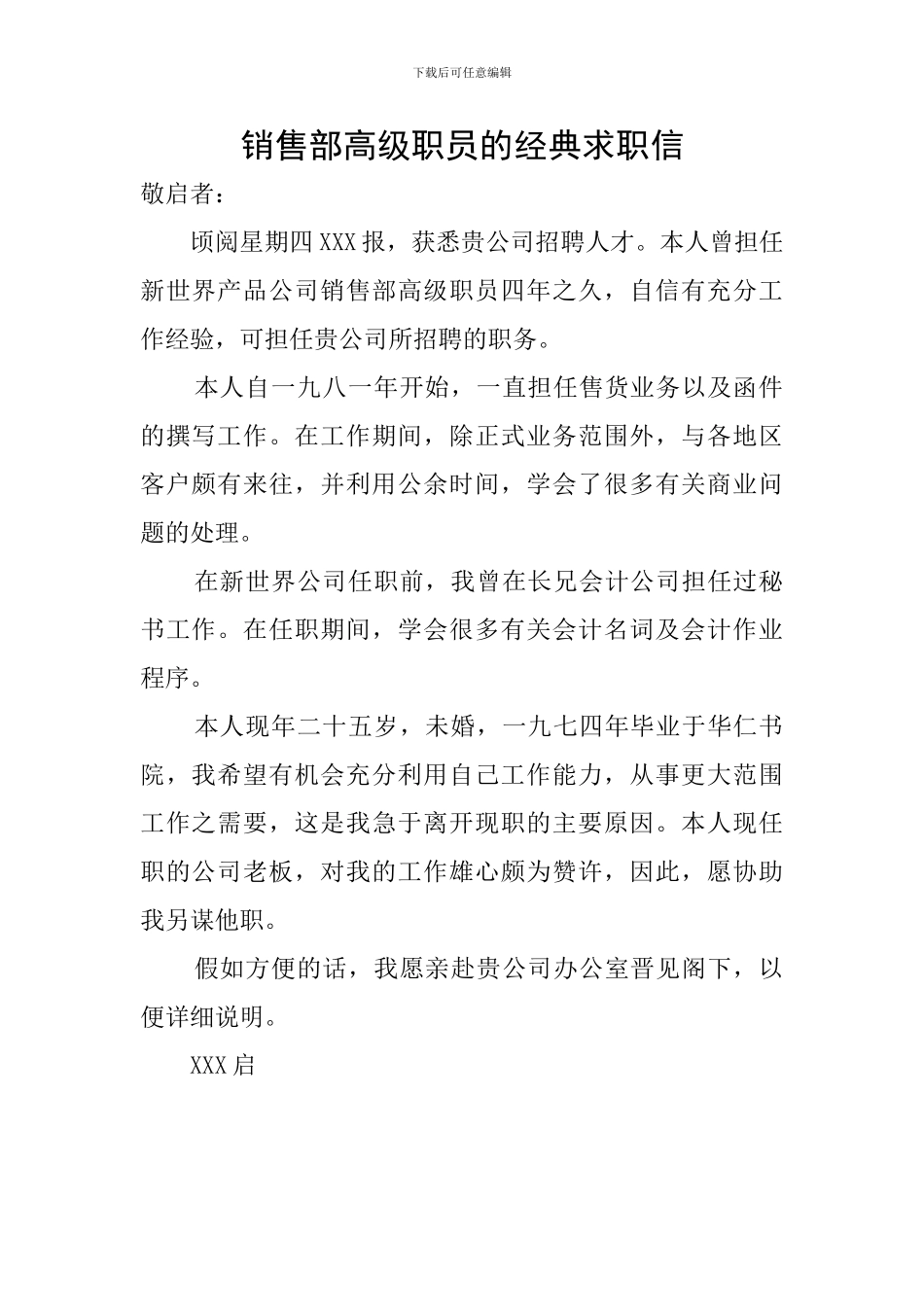 销售部高级职员的经典求职信_第1页