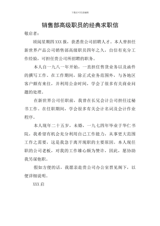 销售部高级职员的经典求职信