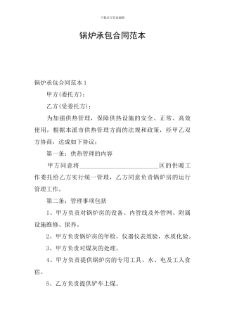 锅炉承包合同范本