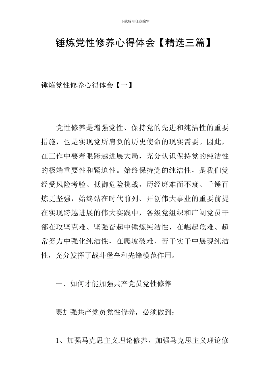锤炼党性修养心得体会【精选三篇】_第1页