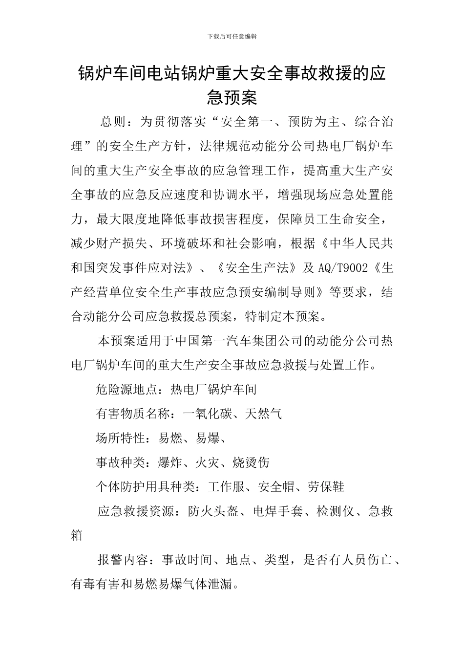 锅炉车间电站锅炉重大安全事故救援的应急预案_第1页