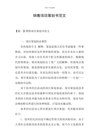 销售项目策划书范文