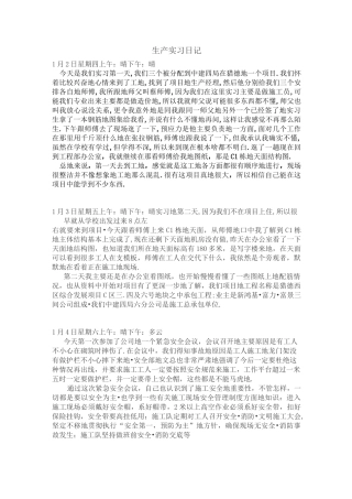 施工员实习日记汇总篇