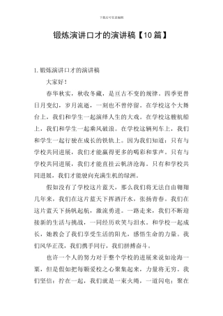 锻炼演讲口才的演讲稿