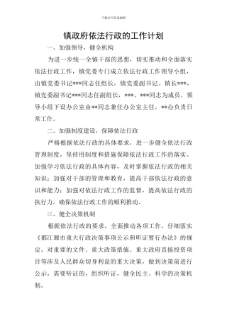 镇政府依法行政的工作计划