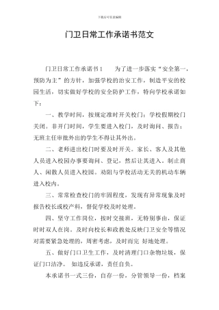 门卫日常工作承诺书范文