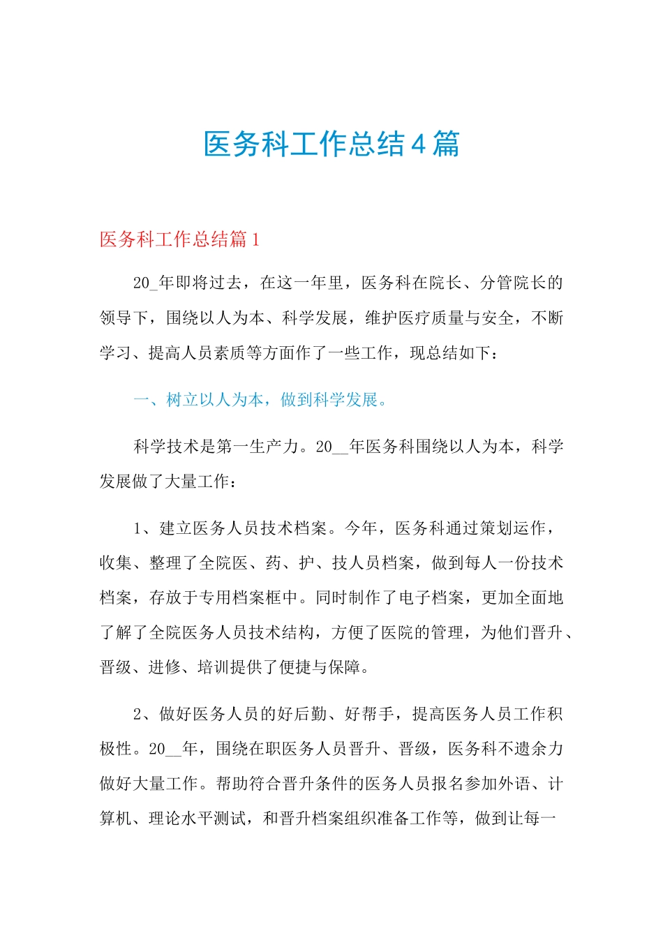 2021年医务科工作总结4篇_第1页