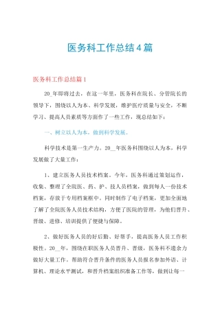 2021年医务科工作总结4篇