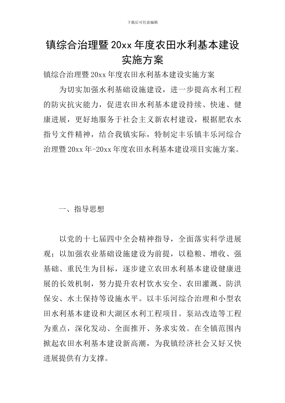 镇综合治理暨20xx年度农田水利基本建设实施方案_第1页