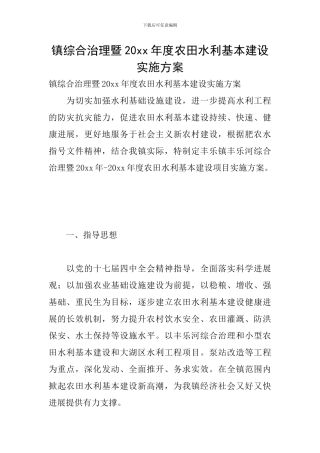 镇综合治理暨20xx年度农田水利基本建设实施方案