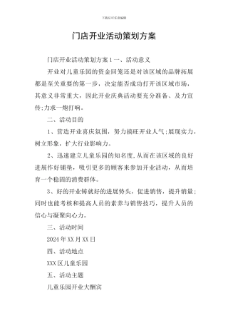 门店开业活动策划方案