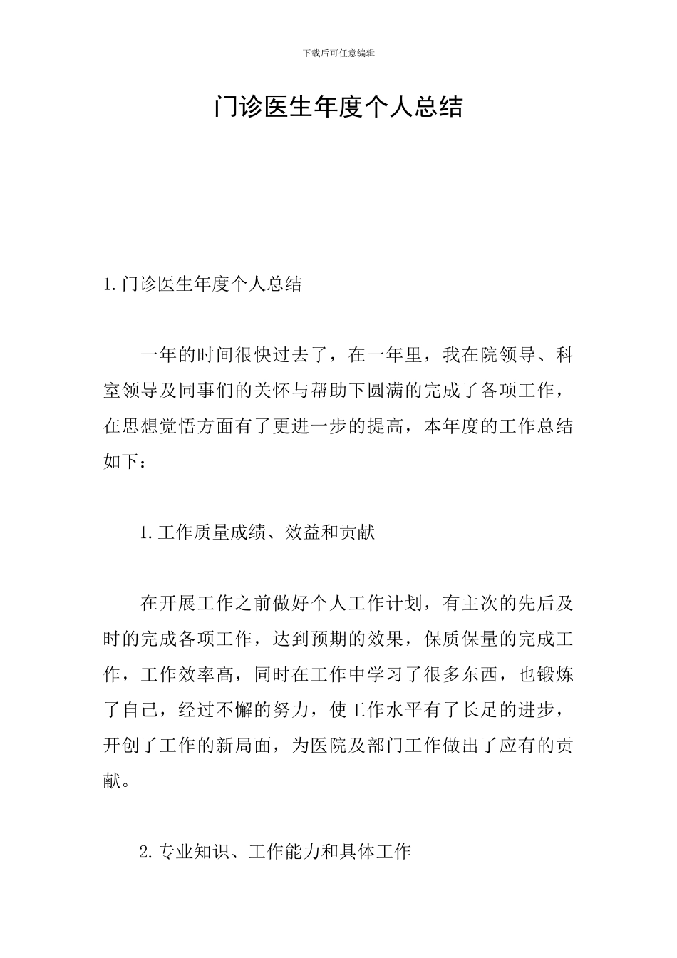 门诊医生年度个人总结_第1页